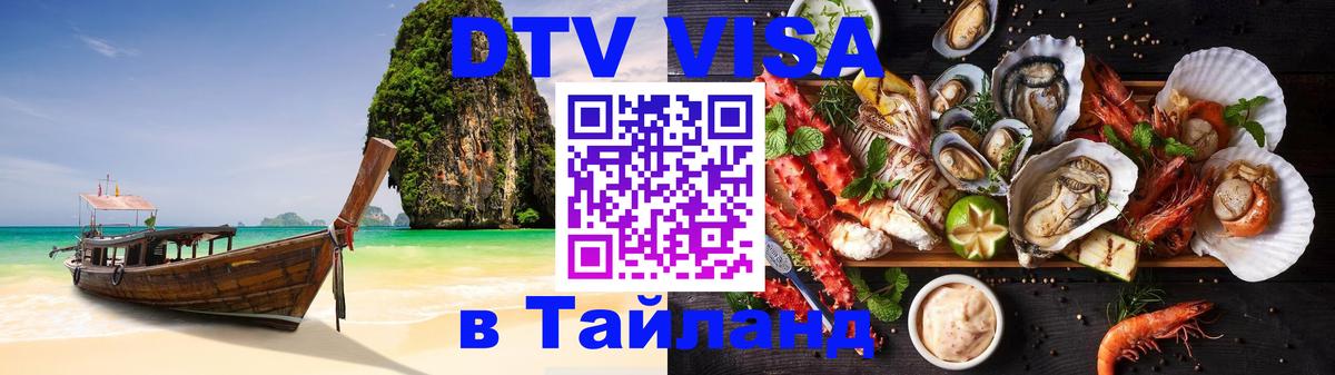 DTV Visa Тайланд купить Кабул 