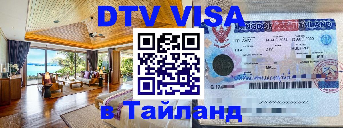 DTV Visa Тайланд купить Кабул 
